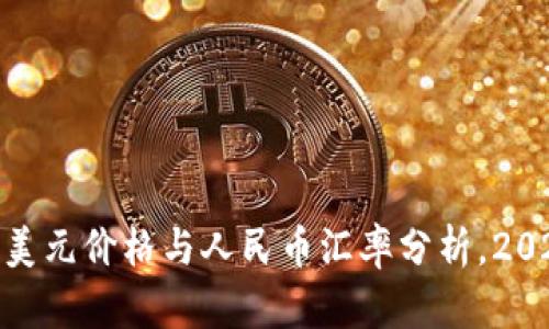 以太坊（ETH）美元价格与人民币汇率分析，2023年市场展望