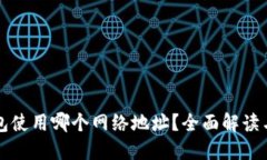 比特派钱包使用哪个网络