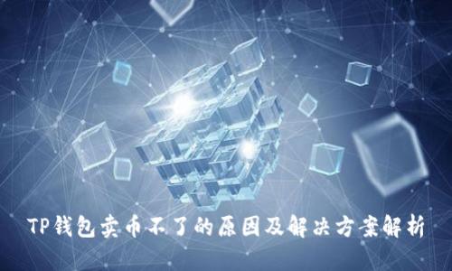 TP钱包卖币不了的原因及解决方案解析