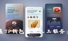  如何联系TP钱包客服人工