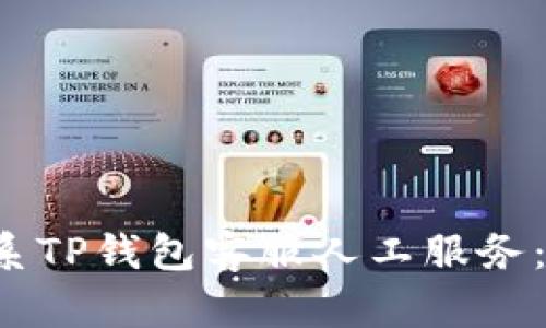  如何联系TP钱包客服人工服务：详细指南