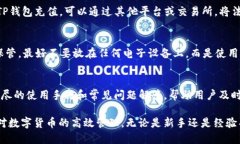 baotaiTP钱包的使用指南与技