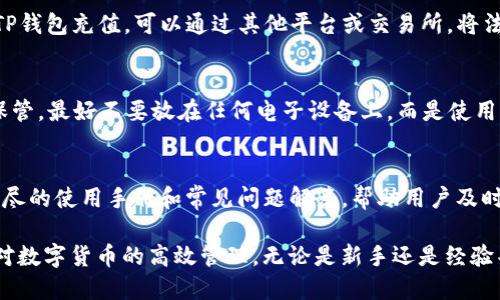 baotaiTP钱包的使用指南与技巧/baotai
TP钱包, 数字货币, 区块链, 钱包使用技巧/guanjianci

什么是TP钱包？
TP钱包是一款为用户提供方便安全的数字资产管理服务的钱包应用，它支持多种数字货币的存储、发送和接收。TP钱包采用区块链技术，确保用户的资产安全性和交易的透明性。用户可以使用TP钱包进行各类加密货币的交易，支持多种主流币种，比如比特币、以太坊等，也可以存储更为小众的代币。

TP钱包的安装与注册
首先，用户需要在应用商店下载安装TP钱包，或访问TP钱包官网进行下载。安装完成后，用户需创建一个新钱包，通常需要设置一个强密码以确保钱包的安全性。

创建钱包后，系统会生成一组助记词，这组助记词是恢复钱包的关键，用户需要妥善保存，避免泄露或遗忘。一旦丢失助记词，用户将无法找回钱包中的资产。

TP钱包的基本操作
在掌握TP钱包的基础知识后，用户可以进行以下基本操作：

h4充值与存币/h4
用户可以通过将数字货币转入TP钱包的地址来进行充值。每种货币都有其独特的钱包地址，用户可以在钱包界面找到对应的地址。

h4发送与提币/h4
若用户希望将资产转移到其他钱包或进行交易，可以使用TP钱包的发送功能。用户需输入接收方的钱包地址并确认转账数额。

h4查看交易历史/h4
TP钱包提供了便捷的交易历史查看功能，用户可以随时查询过去的交易记录，包括交易时间、金额与确认状态等信息。

TP钱包的安全性
安全性是用户在选择数字钱包时非常重要的因素。TP钱包通过多重加密技术来保护用户的资产安全。首先，用户设置的密码是进入钱包的第一道安全防线。其次，助记词是重要的恢复信息，只有用户自己保管才是最安全的。

TP钱包的优势
TP钱包在市场上有着良好的口碑，其优势体现在以下几个方面：

ul
listrong多功能性：/strongTP钱包支持多种数字货币及Token，用户可以在一个平台上管理多种资产。/li
listrong用户友好界面：/strongTP钱包的操作简单明了，用户即使是初次接触数字货币的用户也能快速上手。/li
listrong及时更新：/strongTP钱包不断和更新，以适应区块链技术的迅速发展，保证用户获得最佳体验。/li
/ul

常见问题解答

h41. 如果我忘记了TP钱包的密码该怎么办？/h4
当用户忘记TP钱包的密码时，首先要保持冷静。TP钱包通常提供助记词功能，用户可以通过助记词重新创建一个新钱包。在遵循这个过程之前，务必事先备份助记词，以避免丢失资产。如果用户没有备份助记词，恢复过程可能会变得十分复杂，甚至无法找回钱包里的资产。因此，在使用TP钱包之前，请确保谨慎地保存所有恢复信息。

h42. TP钱包是否支持法币充值？/h4
目前，TP钱包主要以数字货币为交易媒介。虽然某些钱包可能支持与法币的兑换服务，但TP钱包本身并不直接支持法币充值。用户如果想要为其TP钱包充值，可以通过其他平台或交易所，将法币兑换为数字货币，之后再转入TP钱包。这意味着用户在进行资金转换时需要选择安全可靠的交易平台，保证交易的顺利进行。

h43. 如何保障TP钱包的安全性？/h4
为了提升用户的安全性，TP钱包采取了多重安全措施。首先，用户应当定期更换密码，避免使用过于简单的密码组合。其次，用户应将助记词安全保管，最好不要放在任何电子设备上，而是使用纸张记录并妥善存放。此外，建议用户开启双因素认证（2FA）功能，以增加账户的安全性。用户也应当保持软件的更新，及时获取最新的安全补丁。

h44. TP钱包的客服支持如何？/h4
TP钱包提供多种方式的客服支持，包括在线客服和用户社区。用户在使用过程中遇到问题时，可以通过在线客服进行咨询。此外，TP官网上还有详尽的使用手册和常见问题解答，帮助用户及时找到解决方案。如果需要更复杂的支持，用户可以在社区论坛与其他用户交流，分享经验和解决方案。

综上所述，TP钱包是一款功能强大且安全性好的数字资产管理工具。通过了解其使用方法和安全技巧，用户可以更加自信地使用这款钱包，实现对数字货币的高效管理。无论是新手还是经验丰富的用户，都能在TP钱包中找到适合自己的使用方法，从而加深对数字货币的理解与应用。