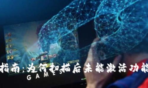 TP冷钱包使用指南：为何扫描后未能激活功能及其解决方案