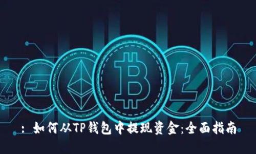: 如何从TP钱包中提现资金：全面指南