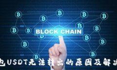   TP钱包USDT无法转出的原因