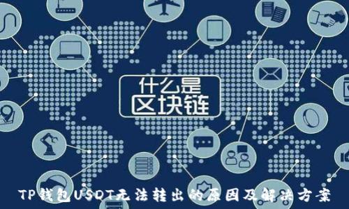   
TP钱包USDT无法转出的原因及解决方案