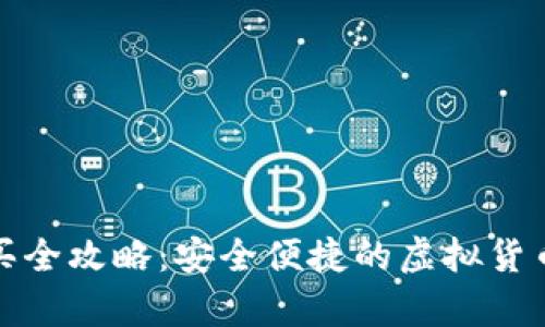 冷钱包能量购买全攻略：安全便捷的虚拟货币存储解决方案