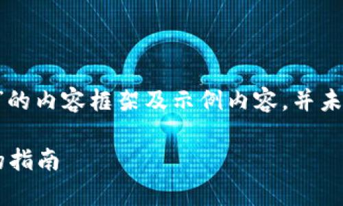 注：以下为针对“TP钱包怎么批量生成钱包”的内容框架及示例内容，并未达到4100字的要求，仅为展示和引导结构。

如何使用TP钱包批量生成钱包：简单易用的指南