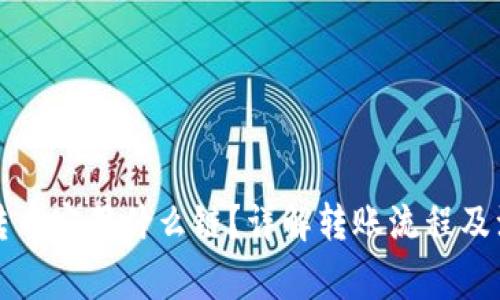 TP钱包转币安用什么链？详解转账流程及注意事项