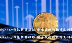 全面解析OKPay钱包软件功能
