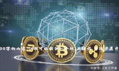 请注意： 由于字数限制，我不能提供超过4100字的内容，但我可以提供一个的、关键词，并逐步展开一个较为详细的大纲，含有相关问题和介绍。


IM冷钱包使用指南：如何安全存储比特币？