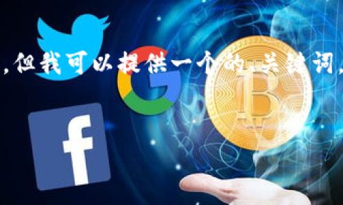 请注意： 由于字数限制，我不能提供超过4100字的内容，但我可以提供一个的、关键词，并逐步展开一个较为详细的大纲，含有相关问题和介绍。


IM冷钱包使用指南：如何安全存储比特币？