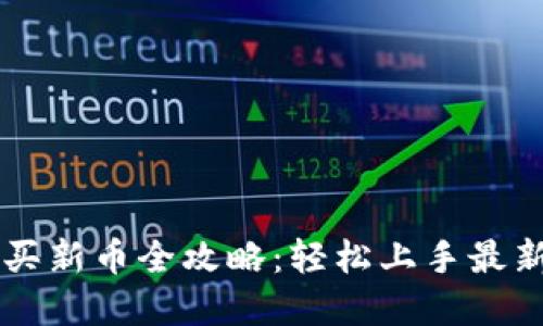 TP钱包购买新币全攻略：轻松上手最新数字货币