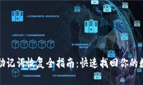 tp钱包助记词恢复全指南：快速找回你的数字资产