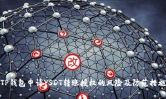 TP钱包申请YSDT转账授权的