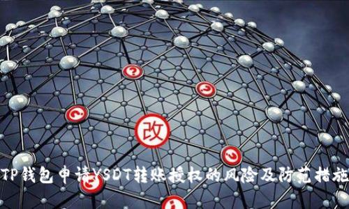 TP钱包申请YSDT转账授权的风险及防范措施