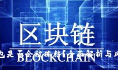 TP冷钱包是否会被冻结？全