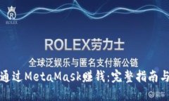 如何通过MetaMask赚钱：完整