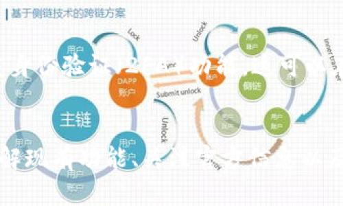   TP钱包终止部分功能服务的原因与影响解析 / 
 guanjianci TP钱包, 加密货币, 数字钱包, 功能服务 /guanjianci 

随着区块链技术的发展，数字资产的管理和交易变得愈发重要，数字钱包也成为了人们不可或缺的一部分。TP钱包作为一个知名的数字钱包，虽然在某些方面为用户提供了便利，但近期却宣布终止部分功能服务。这一决策不仅引发了行业内的广泛关注，也对用户产生了深远的影响。本文将对TP钱包终止部分功能服务的原因、影响以及用户应对措施进行详细探讨。

一、TP钱包简介
TP钱包，作为一款支持多种类型加密货币的钱包，旨在为用户提供安全、便捷的资产管理服务。它不仅支持比特币、以太坊等主流币种，还涵盖了多种小众币种，满足了不同用户的需求。TP钱包以其友好的用户界面和良好的用户体验受到了不少用户的认可。
然而，随着监管政策的日趋严苛，市场环境的变化，TP钱包不得不对其部分功能进行调整和，以确保用户的资金安全和合规性。

二、TP钱包为何终止部分功能服务
TP钱包终止部分功能服务的原因主要有以下几点：

h41. 法规合规压力/h4
随着全球范围内对加密资产的监管日益严格，许多国家和地区都开始针对数字货币交易和钱包服务制定相关法规。TP钱包在这种趋势下，为了维护其合法性和合规性，选择终止一些可能导致法律风险的功能服务。

h42. 用户安全考虑/h4
数字钱包经常成为黑客攻击的目标，有些用户的资产因此受到损失。TP钱包在面对日益严重的安全威胁时，选择优先保证用户资金安全，是其终止部分服务的重要原因之一。通过限制某些功能，TP钱包能够集中资源提升整体安全性。

h43. 功能使用率低/h4
随着时间的推移，某些功能可能因用户需求的变化而逐渐失去价值。TP钱包在进行用户数据分析后发现，部分功能的使用率低迷，因此决定将其剔除，以便将资源集中在更受欢迎和使用频率更高的功能上。

h44. 市场竞争加剧/h4
在加密货币市场中，竞争非常激烈，TP钱包必须时刻其产品，以保持竞争力。通过对部分功能的停用，TP钱包能够集中力量在核心竞争领域，提升用户体验和服务质量。

三、TP钱包终止功能服务的影响
TP钱包终止部分功能服务的影响深远，涵盖用户、行业和市场等多个方面：

h41. 对用户的影响/h4
对于TP钱包的用户来说，部分功能的终止意味着他们在使用钱包时的选择减少。一些用户可能对所停止的服务感到失望，尤其是那些依赖这些功能进行交易或资产管理的用户。为了应对这种情况，用户可能需要考虑迁移到其他数字钱包，或者调适自己的使用方式。

h42. 行业反应/h4
TP钱包的这一举措也将影响同行业的其他数字钱包平台。其他钱包可能会被迫重新审视自身的功能设置，以避免类似的合规风险或安全问题。同时，这一决策可能推动行业内对合规性和用户安全的更加关注，促使行业整体朝着更健康的方向发展。

h43. 市场发展趋向/h4
TP钱包的功能调整可能会对市场发展产生一定的引导作用。在经历较大波动的市场中，用户对安全和合规性的重视程度上升，可能会影响市场对其他项目的投资热情。随着合规政策的逐步落实，市场参与者会更加关注那些能够提供安全保障和透明度的项目。

h44. 产品创新与改进/h4
虽然某些功能的终止是为了规避风险，但这也可能为TP钱包带来新的产品改进机会。通过对核心功能的集中，TP钱包可以投入更多的人力和资源进行产品创新，提升用户的整体使用体验，最终实现自身价值的增值。

四、用户如何应对TP钱包功能的调整
虽然TP钱包的某些功能被终止，但用户仍然可以通过以下几种方式来应对这一变化：

h41. 了解现有功能/h4
用户应当仔细了解TP钱包目前所支持的功能，以充分利用仍可用的资源。通过学习如何使用现有功能，用户可以改善自己的资产管理，提高交易效率。

h42. 定期关注官方信息/h4
TP钱包会定期发布更新，包括政策变动、功能调整等信息。用户应当及时关注这些官方消息，以便在功能变动时做好相应调整。

h43. 考虑备选方案/h4
如果用户发现TP钱包停止的功能对自己影响较大，可以考虑寻找其他数字钱包作为备选方案。在选择备选钱包时，用户应对安全性、功能配置、用户评价等方面进行权衡。

h44. 加强安全意识/h4
在数字资产管理中，用户的安全意识尤为重要。用户应学习如何保护自己的私钥，定期更改密码，开启双重身份认证等，确保自己的资产安全。

可能相关问题解答

1. TP钱包的终止功能会对我的资产安全造成威胁吗？
关于TP钱包终止功能对资产安全的影响，用户首先不必过于担心。虽然部分功能停用，但TP钱包的设计初衷依然是保护用户的资产安全。终止某些功能实际上是一个积极的举措，旨在精简服务并提升安全性。
例如，TP钱包可能停止了一些不常用的交易功能，以集中精力提升主流交易的安全性。这样的调整可能会降低被攻击的潜在风险，使得用户的核心资产管理体验变得更加安全。
此外，用户也应提升自身的安全防护意识。例如，安装防病毒软件、避免在不安全的网络中进行交易、定期检查账户活动等，可以有效降低被攻击的风险。

2. 如果我对TP钱包的功能调整不满意，有哪些其他数字钱包可以选择？
当用户对TP钱包的调整感到不满时，市场上有许多其他数字钱包可以选择。例如，知名的钱包如MetaMask、Trust Wallet、Coinbase Wallet等，都是优质的数字资产管理工具。这些钱包支持多种主流加密货币，并在功能上进行持续创新，以满足用户的多元需求。
在选择其他钱包时，用户需要考虑几点：首先是安全性，选择那些具备良好安全记录的钱包；其次是功能性，确保新钱包能够满足用户的基本需求如转账、交易等；最后是用户评价和社区反馈，了解其他用户的使用体验也能帮助做出更好的选择。

3. 未来TP钱包可能会恢复未启用的功能吗？
TP钱包恢复未启用功能的可能性取决于市场环境的变化以及用户需求的反馈。若用户对某项功能有强烈需求且市场环境得到改善，TP钱包可能会对该功能进行重新评估并考虑恢复。
在此过程中，TP钱包也会积极听取用户的意见，通过用户反馈来调整产品策略。因此，用户可以通过官方渠道表达其对某项功能的看法与需求，这将有助于TP钱包的未来决策。

4. 如何能保证继续在TP钱包中安全管理我的数字资产？
为了继续在TP钱包中安全地管理数字资产，用户需要采取一些基本的安全措施。首先，务必定期更新密码，并选择强密码，以防止未经授权的访问。其次，用户应开启双重身份验证（2FA）功能，这可以在登录时增加一道安全防线。
另外，定期备份钱包的助记词或私钥是确保资产安全的重要步骤，以防数据丢失。同时，用户应避免在公共网络进行敏感操作，保持设备的安全和不被恶意软件感染。

综上所述，TP钱包终止部分功能服务的决定虽然给用户带来了困惑与不便，但从长远来看，有助于钱包的合规、安全与市场竞争力。用户应该积极适应这一变化，通过了解现有功能、关注官方信息以及选择合适的备选方案，确保自己的数字资产安全且有效地管理。