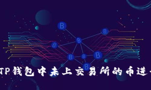 如何将TP钱包中未上交易所的币进行变现？