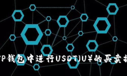 如何在TP钱包中进行USDT（U）的买卖操作详解