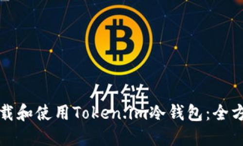 如何下载和使用Token.im冷钱包：全方位指南