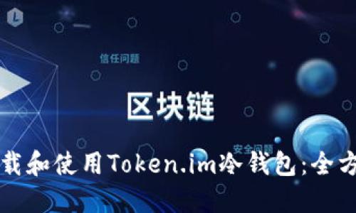 如何下载和使用Token.im冷钱包：全方位指南