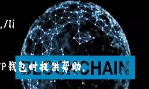 如何正确填写TP钱包中的Memo，确保安全和准确性
TP钱包, Memo填写, 加密货币, 钱包安全/guanjianci

在数字货币的世界中，安全和准确性是至关重要的。TP钱包作为一种流行的加密货币钱包，允许用户存储和管理多种数字货币。在进行交易时，用户有时需要填写一个额外的信息字段——Memo。在这篇文章中，我们将深入探讨TP钱包中的Memo是如何工作的，以及如何正确填写它，以确保您的交易安全且顺利。

什么是Memo？
在加密货币交易中，Memo是一个附加信息字段，通常用于为特定交易提供进一步的上下文或说明。很多时候，特别是在交易所转账时，Memo可以用于识别不同的用户或目的。例如，某些交易所或平台需要用户在发送资金时附加Memo，以便系统能够正确地将资金分配到相应的账户。

Memo可以被视为交易的“备注”，它通常是一个字符串，可能包含字母、数字或特殊字符。在使用TP钱包进行交易时，了解何时需要填写Memo、如何填写以及其重要性是非常必要的。

如何在TP钱包中填写Memo？
在TP钱包中填写Memo并不复杂，但需要一定的注意。以下是填写Memo的步骤：

ol
listrong打开TP钱包：/strong首先，确保您已经下载并安装了TP钱包应用程序。打开应用程序并登录到您的账户。/li
listrong选择发送或转账：/strong在主屏幕上，选择您想要发送的加密货币，并点击“发送”或“转账”选项。/li
listrong输入接收方的地址：/strong在“接收地址”字段中，输入您要发送加密货币的目标地址。/li
listrong填写Memo：/strong在“Memos”或备注字段中，输入您所需的Memo信息。需要注意的是，在该字段内输入的内容必须和接收方要求的Memo一致，否则资金可能会丢失或延误。/li
listrong确认交易：/strong最后，仔细检查所有信息，包括接收地址和Memo，确认无误后完成交易。/li
/ol

为什么Memo如此重要？
Memo的重要性主要体现在以下几个方面：

ul
listrong资金准确分配：/strong许多交易所和平台要求在转账时提供Memo，以确保资金能够准确分配到正确的账户。如果没有填写正确的Memo，您可能会失去资金或在恢复资金时面临困难。/li
listrong交易的透明性：/strongMemo还可以增加交易的透明性，尤其是在与多个用户或账户进行交易时。这一点在处理大额交易或多方交易时尤其重要。/li
listrong方便资金追踪：/strong通过填写Memo，您可以更轻松地追踪您的交易历史，尤其是在需要进行审计或记录时。/li
/ul

在不需要Memo的情况下如何操作？
并不是所有的交易都需要填写Memo。以下是一些常见情况下不需要Memo的例子：

ul
listrong与个人钱包之间的转账：/strong如果您正在将资金从一个个人钱包转账到另一个个人钱包，通常不需要提供任何Memo。/li
listrong某些加密货币：/strong并非所有的加密货币都要求填写Memo，具体要求请查阅相关加密货币的文档或帮助信息。/li
listrong小额交易：/strong一些平台可能对小额交易不要求填写Memo，这通常适用于低金额的交易。/li
/ul

常见问题

h41. TP钱包中填写Memo后如何确认交易状态？/h4
在TP钱包中填写Memo并提交交易后，您可以通过以下步骤来确认交易状态：

ol
listrong查看交易历史：/strong在TP钱包的“交易记录”部分，您可以查看所有您进行的交易及其状态。每笔交易旁边通常会显示交易ID和时间戳。/li
listrong使用区块浏览器：/strong通过输入您的交易ID到区块浏览器中，可以更深入地了解交易状态，包括确认次数、交易金额等信息。区块浏览器是一个公共的数据库，可以提供透明的交易数据。/li
listrong联系客户支持：/strong如果您对交易状态有任何疑问，您可以联系TP钱包的客户支持。他们会提供有关您交易的进一步帮助和指导。/li
/ol

h42. 如果我填写错误的Memo会发生什么？/h4
填写错误的Memo可能导致资金无法到账或无法正确识别。

一旦资金发送到目标地址，而输入的Memo不正确，有可能造成以下几种情况：

ul
listrong资金丢失：/strong如果目标账户依赖于Memo来识别用户，错误的Memo可能导致资金被错误地分配，甚至无法追回。/li
listrong客服麻烦：/strong如果需要联系支持服务以解决问题，提供错误的Memo会增加处理时间和复杂性。/li
listrong延迟到账：/strong由于错误的Memo，资金确认可能会延迟，从而使您无法及时使用资金。/li
/ul

为避免这些问题，确保在发送交易前认真检查您的Memo。

h43. 如何保护我的Memo信息？/h4
在处理加密货币交易时保护Memo信息非常重要，尤其是在公共或共享网络上。

以下是一些保护Memo信息的建议：

ul
listrong使用安全网络：/strong尽量避免在公共Wi-Fi环境下进行交易，以减少被黑客攻击的风险。/li
listrong定期更新密码：/strong经常更换TP钱包的登录密码，确保账户安全。/li
listrong多重验证：/strong启用双因素认证（2FA），增加安全层级。/li
listrong保护您的设备：/strong确保您的设备上安装了良好的防病毒软件，并定期进行安全扫描。/li
/ul

h44. Memo是否可以为空？/h4
在某些情况下，Memo是可以为空的，但这取决于您要发送的特定加密货币和目标平台的要求。

以下是一些说明：

ul
listrong无Memo需求的平台：/strong如果转账的平台未要求提供Memo，您可以留空。/li
listrong发送到非交易所钱包：/strong目前大部分情况下，无需在个人钱包间转移资金时填写Memo。/li
listrong建议慎重：/strong尽管在某些情况下Memo可以为空，但为了避免任何潜在问题，请遵循相关指导。很多时候，提供Memo更为安全。/li
/ul

总之，了解如何在TP钱包中正确填写Memo是非常重要的，这不仅关系到您的资金安全，还能提高交易的效率。希望本篇文章能为您在使用TP钱包时提供帮助。