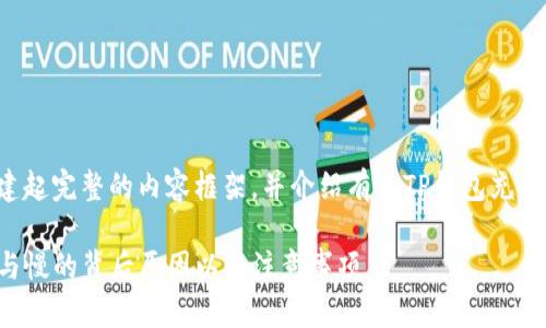 为了更好地帮助您，我将为您搭建起完整的内容框架，并介绍有关TP钱包充值的各个方面。以下是内容的结构：

TP钱包充值到账时间全解析：快与慢的背后原因以及注意事项