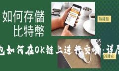 tp钱包如何在OK链上进行交易：详尽指南
