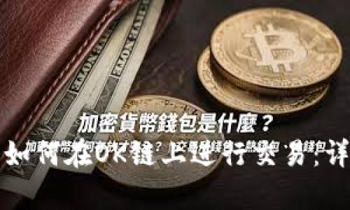 tp钱包如何在OK链上进行交易：详尽指南