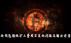 冷钱包转账矿工费用不足的问题及解决方案