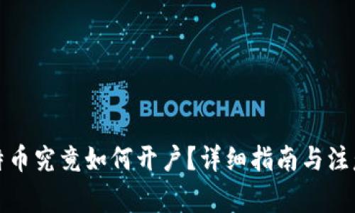 炒比特币究竟如何开户？详细指南与注意事项