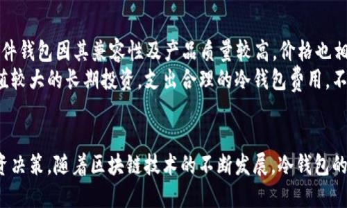   冷钱包的全面解析与市场前瞻 / 
 guanjianci 冷钱包,数字货币安全,区块链技术,投资理财 /guanjianci 

冷钱包的概念与重要性
冷钱包，也称为离线钱包，是一种存储加密货币的方式。与热钱包不同，冷钱包不直接连接到互联网，因此具有更高的安全性。冷钱包的核心功能在于保护数字资产不受网络攻击和黑客入侵的威胁。
随着加密货币的流行和使用量的增加，投资者对于数字资产安全的关注也日益加剧。冷钱包的推出正是应对这种市场需求的重要环节。它通常以硬件设备或纸质形式存在，用户可以将私钥离线保存，从而有效降低被盗或丢失的风险。

冷钱包的工作原理
冷钱包的工作原理相对简单，主要通过私钥的离线存储来实现安全保护。用户在创建冷钱包时，系统会生成一对密钥：公钥和私钥。公钥可以公开，用于接收资金，而私钥则必须保密，用于访问和转移资金。
用户在需要进行交易时，可以将交易信息在热钱包中发起，再将信息传输到冷钱包完成签名。而后，再把签名后的交易信息发送回热钱包进行广播。这一过程确保了私钥的安全，始终保持离线状态。

冷钱包的种类
冷钱包主要有几种类型，每种类型都有其独特的优缺点。
1. 硬件钱包：硬件钱包是最常见的冷钱包形式，它们通常以 USB 设备的形式存在。用户只需将硬件钱包连接到电脑，就可以进行交易。这类设备支持多种数字货币，且安全性高。
2. 纸钱包：纸钱包则是将公钥和私钥打印成纸质文件，它是最简单的冷钱包之一。用户只需妥善保管纸钱包即可，然而纸钱包易受损，需特别小心。
3. 离线电脑：用户还可以使用一台完全不连接网络的电脑来存储私钥。这需要一定的技术知识，且不够便携。

冷钱包的优势与劣势
冷钱包的优势主要体现在安全性和保护数字资产方面。由于冷钱包不与互联网连接，因此黑客难以远程访问资产，降低了被盗风险。
然而，冷钱包也有其劣势。首先是使用不便，相比热钱包，需要更多的步骤才能进行交易。此外，若用户遗失冷钱包或纸质钱包，且没有备份，将会面临无法找回资金的风险。

为什么选择冷钱包进行存储
选择冷钱包的原因主要是对安全性的考虑。对于长期持有的投资者，冷钱包可以有效防止市场波动带来的情绪影响和交易频率过高带来的风险。
此外，从操作便捷性的角度来看，冷钱包在进行大额转账时也更加适合，因为可以避免频繁的热钱包转账带来的潜在风险。

冷钱包推出后的市场影响
冷钱包的推出不仅满足了市场对安全存储方法的需求，也在一定程度上推动了区块链技术的普及。越来越多的用户开始深入了解加密货币相关知识，进而增强了整个行业的透明度和信任度。
同时，由于冷钱包保护资金的方法有效，投资者的信心也随之增强，使得更多的人愿意参与到加密货币的投资和交易中来。这促使了数字市场的持续发展。

冷钱包的未来发展趋势
随着数字货币不断演化，冷钱包也面临着新的挑战与机遇。未来，冷钱包可能会结合更多的科技，例如结合生物识别技术，以增强私钥的安全性。
此外，未来还可能出现更多便携且安全的冷钱包形式，比如智能卡或关键链，提供高效的存储和管理方式，进一步提升用户体验。

常见问题与解答

1. 冷钱包安全吗？
冷钱包因其截然不同于热钱包的工作方式而被广泛认为是数字资产存储中最安全的方式。冷钱包的最大优势在于，它不连接互联网，降低了被黑客入侵的风险。这意味着即使黑客攻击了你的计算机或网络，只要冷钱包的私钥保持离线状态，就能有效保护你的数字资产。
大量用户在冷钱包储存其长期投资，是为了避免市场的快速波动和信息泄露带来的风险。无论是在法律还是规则上，冷钱包提供了更多的用户保护措施。此外，硬件钱包一般都配有 PIN 码或其他安全措施，即使外部设备丢失，用户仍可通过密码保护投资。
然而，冷钱包也并非无懈可击。存在不少用户因遗忘密码或丢失冷钱包而造成资产丢失的案例。在使用冷钱包时，务必记录并妥善保存密码，并定期检视与更新安全措施。

2. 如何选择适合的冷钱包？
选择合适的冷钱包首先要考虑个人的需求。硬件钱包是较为便携且易于使用的选择，特别适合那些希望在多种加密货币中进行存储的用户。用户需要对钱包的界面进行了解，以确保在需要操作时不至于迷失方向。
其次是安全性和制造商的声誉。选择知名品牌的冷钱包，将更有保障。同时，硬件钱包的质量和功能也是选择的重要依据，用户可以考虑钱包的加密技术、备用方案等情况。
如果是只有少量资产需要存储的用户，纸钱包可能是一种简单且有效的方法，但请确保妥善保存纸钱包，避免遭到潮湿或火灾等意外损害。想要用离线电脑储存私钥的用户，需要具备一定的技术知识。

3. 冷钱包是否适合所有人？
冷钱包的选择并不适合所有人。对于那些经常进行交易的用户，热钱包可能是更为便捷和高效的选择，因为其在交易流程中的高效性和灵活性。同时，活跃的交易者应该根据市场变化快速调整投资，使用冷钱包可能会增加一系列复杂步骤而影响交易的时效性。
然而，对于长期投资者和对安全性、隐私保护有较高要求的用户来说，冷钱包则显得尤为重要。在制定个人投资策略时，可以将长期持有的数字货币放置在冷钱包中，而热门的短期交易则使用热钱包进行。
冷钱包与热钱包的结合使用，是许多投资者或者交易者的最佳选择。合理审视个人需求和交易行为，能够帮助你做出更适合自己的选择。

4. 冷钱包的成本与投资价值
购买冷钱包的成本视钱包类型和品牌而定。对于硬件钱包，一般价格在50到300美元不等，依其功能和品牌有所差异。比如，一些知名品牌的硬件钱包因其兼容性及产品质量较高，价格也相对较贵。但是从长远来看，冷钱包的投资价值是显而易见的，尤其是保护数字资产的安全性、隐私性以及使用户避免黑客攻击耗费的经济损失。
此外，有些冷钱包在购买后需要额外付费进行维护或升级。选择时需考虑这些潜在的支出，整体核算才算彻底清晰。如果用户面对的是一个价值较大的长期投资，支出合理的冷钱包费用，不可避免将为投资产生保护。
虽然冷钱包的初期投入会较高，但其能够有效避免一系列经济损失和网络攻击，堪称数字资产存储的极品选择，是值得投资并值得考虑的。

结尾，冷钱包的推出是应对日益增长的数字资产安全需求的重要步骤。通过理解冷钱包的工作原理、优势与劣势，用户可以做出更加明智的投资决策。随着区块链技术的不断发展，冷钱包的未来将会更为光明，极大地推动数字资产的健康生态发展。