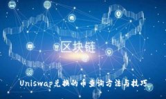 Uniswap兑换的币查询方法与