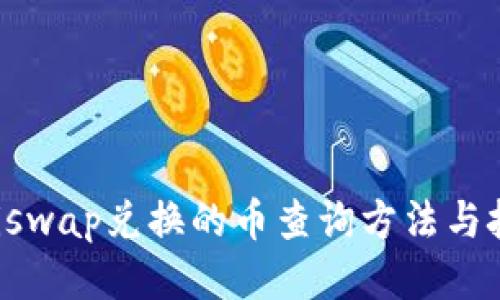 Uniswap兑换的币查询方法与技巧