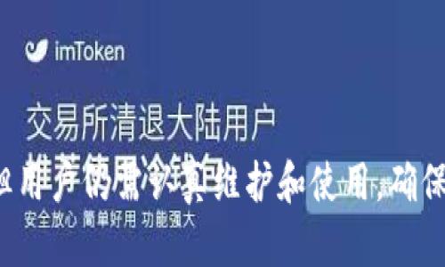 冷钱包的安全性与使用指南：保护您的数字资产
冷钱包, 数字资产安全, 加密货币, 存储解决方案/guanjianci

冷钱包的概念
冷钱包是指一种不与互联网连接的加密货币存储方式。相比热钱包，冷钱包可以有效降低黑客入侵的风险，因此被广泛应用于储存大额的数字资产。冷钱包常见的形式包括硬件钱包、纸钱包和离线电脑等。这种存储方式适合长期持有数字货币的用户，以保证其资产的安全性。

冷钱包的安全性
冷钱包的设计初衷就是为了提供一个安全的环境存储数字资产。因为冷钱包不依赖于网络连接，降低了黑客攻击和网络漏洞的风险。相较于热钱包，冷钱包的安全性体现在以下几个方面：
ul
    listrong物理安全性：/strong冷钱包通常以硬件形式存在，如果存储在个人场所，还可以通过物理锁或其他方式增加安全性。/li
    listrong防篡改技术：/strong许多冷钱包设备都配备了防篡改功能，一旦设备被拆解或篡改，用户将无法再使用该钱包而保证资金安全。/li
    listrong多重认证：/strong一些冷钱包需要多重认证才能进行操作，增加了资金被盗的难度。/li
/ul

如何选择合适的冷钱包
选购冷钱包时需要考虑多个因素，包括安全性、使用便利性、支持的币种等。以下是一些选择冷钱包的建议：
ul
    listrong安全性：/strong选择知名品牌的冷钱包硬件，例如Ledger、Trezor等，确保其安全性经过业内认可。/li
    listrong用户友好性：/strong界面友好，操作简便，可以方便用户快速上手，降低使用成本。/li
    listrong币种支持：/strong不同的钱包支持的加密货币种类有所不同，确定自己主要持有的币种，选择相应的冷钱包。/li
    listrong社区反馈：/strong查看社区的反馈和评价，了解其他用户的使用体验也是非常重要的。/li
/ul

冷钱包的使用方法
使用冷钱包存储加密货币的步骤大致如下：
ol
    listrong获取冷钱包：/strong购买硬件钱包或生成纸钱包，并将其安全存储。/li
    listrong转移资产：/strong将数字资产通过交易所或其他钱包转移到冷钱包中。/li
    listrong定期更新：/strong定期检查和更新钱包的安全设置，确保资产安全。/li
    listrong备份和恢复：/strong确保备份私钥和恢复助记词，以防丢失设备或数据。/li
/ol

冷钱包的维护
冷钱包的维护同样重要，进行定期的检查和更新。以下是一些维护建议：
ul
    listrong验证私钥：/strong定期检查私钥是否安全存储，没有泄露风险。/li
    listrong安全环境：/strong确保冷钱包存放在一个安全的环境中，避免水火等自然灾害。/li
    listrong教育自己：/strong持续更新自己的加密货币知识，保持对安全威胁的敏感性。/li
/ul

常见问题解答

问题一：冷钱包的安全性如何提升？
对于大多数加密货币用户而言，保障资产安全是最为重要的目标。冷钱包的设计是为了实现这一点，但它的安全性依赖于用户如何使用和维护它。以下是提升冷钱包安全性的几种方法：
ul
    listrong使用强密码：/strong保证冷钱包及相关账户的密码复杂，包含字母、数字和符号，防止被破解。/li
    listrong定期备份：/strong无论是私钥还是助记词，都要定期备份，防止意外丢失。/li
    listrong启用多重认证：/strong用于保护您的冷钱包账户的多重身份验证可显著提高安全性。/li
    listrong定期更新固件：/strong对于硬件钱包厂商发布的新固件，及时更新以确保钱包内部的安全性不断得到提升。/li
/ul

问题二：冷钱包适合哪类用户？
冷钱包最适合那些需要长期持有大额数字资产的用户。以下是一些适用冷钱包的用户群体：
ul
    listrong投资者：/strong许多投资者希望将他们的数字资产长时间存放，冷钱包是一个很好的选择。/li
    listrong机构用户：/strong需要对大量资金进行管理的机构通常选择冷钱包，以降低风险。/li
    listrong不能每天使用加密货币的用户：/strong如果您不经常交易，加密存储冷钱包将是合理的选择。/li
/ul

问题三：冷钱包和热钱包的主要区别是什么？
冷钱包和热钱包各有特点，主要区别如下：
ul
    listrong连接性：/strong冷钱包是不连网的，而热钱包通常是在线的，方便进行日常交易。/li
    listrong安全性：/strong冷钱包的安全性更高，减小了网络黑客攻击的风险，而热钱包更容易受到攻击。/li
    listrong使用便利性：/strong热钱包因连接网络更加方便，但需要更小心操作；冷钱包则相对麻烦，需要手动进行资产转移。/li
/ul

问题四：冷钱包是否绝对安全？
虽然冷钱包的安全性相对较高，但并不意味着它是绝对安全的。潜在的风险包括：
ul
    listrong物理损坏：/strong冷钱包如硬件钱包被损坏、丢失或自然灾害摧毁，会导致资产丢失。/li
    listrong人为错误：/strong用户在操作过程中可能出现错误，导致资产无法访问或丢失。/li
    listrong内部风险：/strong如果冷钱包中有恶意软件，该软件可以在未连接互联网的状态下窃取财务信息。/li
/ul

总结
冷钱包作为一种高安全性的数字资产存储解决方案，广泛受到投资者和数字货币持有者的青睐。尽管其在安全性上具备明显优势，但用户仍需认真维护和使用，确保资产得到充分保护。通过对冷钱包的了解以及相关问题的解答，希望每位加密货币用户能够更加安全、尽责地管理自己的数字资产。