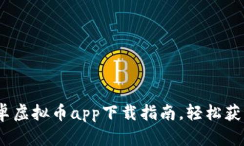 2023年最佳安卓虚拟币app下载指南，轻松获取最新投资机会