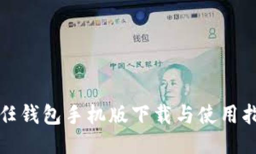 信任钱包手机版下载与使用指南
