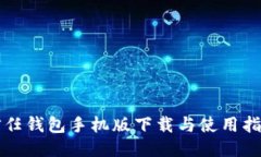 信任钱包手机版下载与使