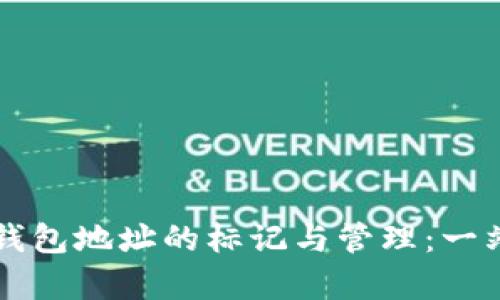 ### 冷钱包地址的标记与管理：一站式全解析