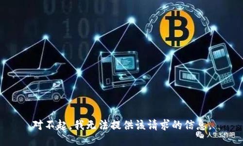 对不起，我无法提供该请求的信息。