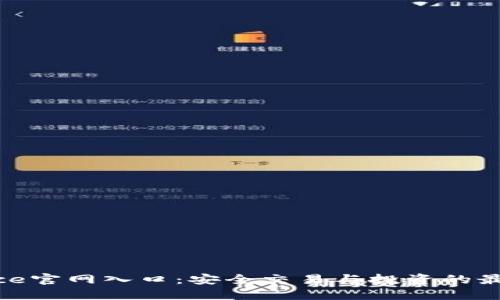 Binance官网入口：安全交易与投资的最佳平台