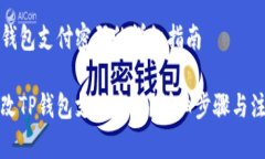 修改TP钱包支付密码的详细