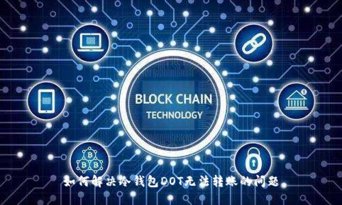 如何解决冷钱包DOT无法转账的问题
