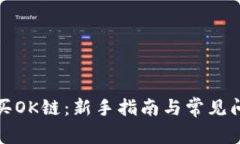 如何购买OK链：新手指南与