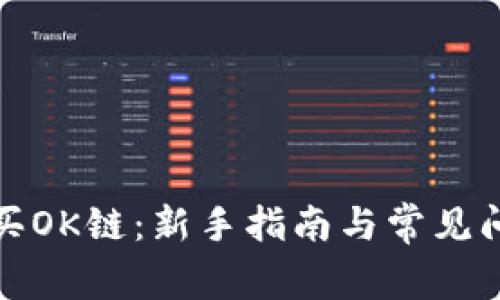 如何购买OK链：新手指南与常见问题解答