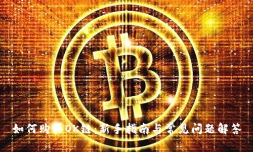 如何购买OK链：新手指南与常见问题解答