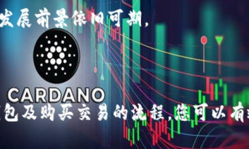 关于“token.im”是否提供Filecoin（FIL）的冷钱包服务，我会为您解答并详细阐述相关信息。首先，我们来明确一些概念和背景信息。

### 什么是冷钱包？

冷钱包是一种存储加密货币的离线设备或方法，通常不连接到互联网，以减少黑客攻击的风险。冷钱包可以是硬件设备，如Ledger和Trezor，或者是纸质钱包等形式。冷钱包的主要优势在于它提供了更高的安全性，适合长期持有大额加密资产的投资者。

### Token.im是什么？

Token.im 是一款聚焦于区块链资产管理和交易的数字货币钱包，主要以其用户友好的界面和多链支持而受到用户青睐。它不仅支持以太坊及其相关代币，还逐步添加了对其他区块链和资产的支持。

### Filecoin（FIL）是什么？

Filecoin 是一个基于区块链技术的去中心化存储网络，其目标是将存储市场化，允许用户出租自己多余的存储空间，或者通过存储数据来赚取FIL代币。由于其独特的市场机制和去中心化特性，Filecoin在区块链存储领域引起了广泛关注。

### Token.im是否支持FIL冷钱包？

截至目前，Token.im 并没有明确发布支持 Filecoin（FIL）冷钱包的功能。这意味着，如果您是Filecoin的投资者或持有者，可能需要考虑其他专门的冷钱包解决方案，如支持FIL的硬件钱包。同时，Token.im也没有官方声明表示会在未来增加对FIL的冷钱包支持。

### 相关问题及解答

在这个基础上，我将探讨四个与Token.im和Filecoin相关的常见问题：

#### 1. 如何安全存储我的Filecoin（FIL）？

安全存储Filecoin（FIL）的方法多种多样，首先要明确的是选择适合自己的存储方式。以下是几种安全存储的选择：

1. **使用冷钱包**  
   如前所述，冷钱包是一种安全性极高的存储方式。如果您长期持有FIL，建议使用支持FIL的硬件钱包，如 Ledger Nano S 或 Trezor。这些设备将您的Seed和私钥保存在离线环境中，最大程度上降低了黑客攻击的风险。

2. **选择合适的热钱包**  
   如果您只需要短期持有并频繁交易，可以考虑使用热钱包。Token.im自身就是一个热钱包，但请确保选用的热钱包能够提供2FA（双因素认证）、密码保护等多重安全措施。此外，务必定期备份钱包数据，以防意外丢失。

3. **私钥管理**  
   无论使用哪种钱包，私钥的管理都是重中之重。确保私钥保存在安全、离线的位置，不与任何人分享。可以考虑将私钥写在纸上并妥善保管，或者使用密码管理器进行加密存储。

4. **分散存储**  
   为了进一步提升安全性，可以将FIL分散存储在多个钱包中。即使其中一个钱包受到攻击，您仍可保留其他钱包中的资产。同时，确保每个钱包都具备独立的安全措施。

通过以上方法，您可以有效提升Filecoin的存储安全性，降低丢失和被盗的风险。

#### 2. Token.im与其他数字钱包的比较

Token.im作为数字货币钱包，与其他数字钱包相比有其独特的优势和不足，以下是一些主要因素的比较：

1. **用户界面**  
   Token.im 提供了用户友好的界面，适合初学者使用。相比之下，某些功能丰富的钱包可能在设计上较为复杂，需要一定的学习成本。

2. **多链支持**  
   Token.im 支持多种区块链，包括以太坊和一些主流的ERC-20代币，然而，某些高端钱包如Exodus或Atomic Wallet则支持更广泛的区块链，适合高级用户管理多种资产。

3. **安全性**  
   Token.im在安全性方面采用了一些先进的技术，但与如Ledger这样的冷钱包相比，始终存在一定的风险。此外，Token.im还支撑双因素认证，但在遭遇网络攻击时，依然可能面临一定的风险。

4. **交易费用**  
   Token.im 允许用户自由选择网络手续费，以控制交易速度和费用。其他一些钱包如Binance 钱包可能在这方面给予用户更少的选择权，可能会造成不必要的费用增加。

5. **社区支持与文档**  
   Token.im 在用户支持和技术文档方面相对较新，在社区活跃度上可能没有一些老牌钱包项目的支持力度大。用户在使用过程中，可能遇到的问题解决的速度和效率稍显不足。

综上所述，Token.im在用户友好性和多链支持上有其优势，但也有在安全性和支持范围上不及其他钱包的问题。选择哪款钱包应基于个人的需求进行综合考量。

#### 3. 如何购买和交易Filecoin（FIL）？

购买及交易Filecoin（FIL）的步骤相对简单，以下为您详细概述整个流程：

1. **选择交易平台**  
   首先，您需选择一个支持FIL交易的平台，如Binance、Coinbase或Huobi等。确保所选平台具备良好的信誉和安全措施。完成注册并进行身份验证。

2. **充值资金**  
   通过银行转账、信用卡或其他加密资产方式为您的交易账户充值。请注意，不同平台对充值方式和手续费的规定不一，建议提前了解。

3. **购买FIL**  
   在充值完成后，在交易界面搜索“FIL”，根据实时市场价格选择并下单购买。可以选择市场订单以最快的速度购买，或限价订单以设定购买价格。

4. **转出到钱包**  
   交易成功后，建议将购买的FIL转出到您的冷钱包或安全热钱包中，以增加资产的安全性。遵循交易平台的转账指南，输入您的钱包地址并确认完成转账。

5. **监控市场变化**  
   作为一个投资者，您需要关注Filecoin市场的动态，包括价格变化、技术更新和社区新闻等。这样可以帮助您做出更合理的交易决策。

通过以上步骤，您可以顺利完成Filecoin（FIL）的购买和交易，合理管理自己的数字资产。

#### 4. Filecoin未来的发展前景如何？

Filecoin作为一个去中心化存储平台，面临着众多机遇和挑战。以下是几个可能影响其未来发展的因素：

1. **市场需求**  
   随着数据量的迅速增长，对去中心化存储服务的需求也在增加。Filecoin通过用于存储数据的去中心化网络，为用户提供了一种有效的解决方案，其市场需求有望进一步上升。

2. **技术更新与升级**  
   Filecoin团队一直在进行技术和升级，包括提高网络的存储效率和安全性。未来的版本更新将决定其是否能持续吸引用户和投资者。技术的成功应用将有助于提升Filecoin在存储市场的竞争力。

3. **行业竞争**  
   尽管Filecoin为去中心化存储带来了新的理念，然而在市场上仍面临众多竞争者，如Arweave和Sia等。如何保持竞争优势，吸引更多的存储提供者和数据消费者，将是Filecoin发展的关键。

4. **政策及合规**  
   区块链行业的发展也与各国的政策密切相关。Filecoin在全球范围内开展业务，需要时刻关注相关政策动向，确保遵循各国法律法规。

综合来看，Filecoin虽然面临挑战，但其市场潜力和技术优势依然显著。若能在竞争中找到自己的定位，并良好应对政策风险，Filecoin未来的发展前景依旧可期。

### 结语

Token.im虽然不具备Filecoin的冷钱包支持，但在数字货币管理方面仍然是一个值得考虑的选择。通过了解如何安全存储FIL、选择合适的钱包及购买交易的流程，您可以有效管理自己的数字资产。同时，关注Filecoin未来的发展动态，有助于把握投资机会。希望本文能为您的加密货币之旅提供有益的指导和参考。